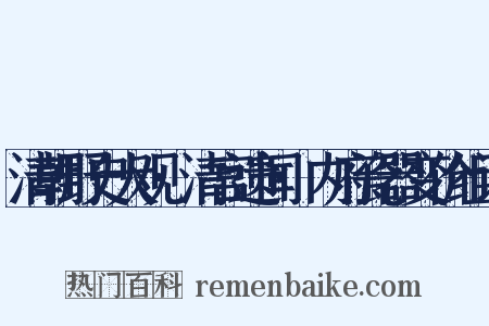 清朝野史大观·清宫遗闻·内府瓷器变价组词是什么意思的图片